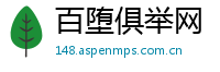 百堕俱举网